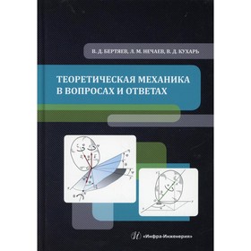 

Теоретическая механика в вопросах и ответах. Бертяев В.Д., Нечаев Л.М., Кухарь В.Д.