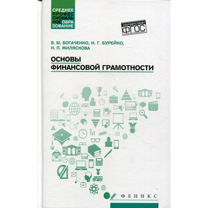 Основы финансовой грамотности. 3-е издание. Богаченко В.М.