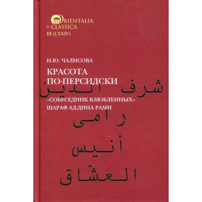 Красота по-персидски «Собеседник влюбленных» Шараф ад-Дина Рами. Чалисова Н.Ю.