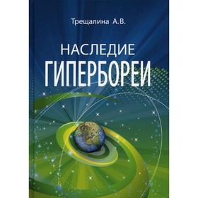 

Наследие Гипербореи. Трещалина А.В.