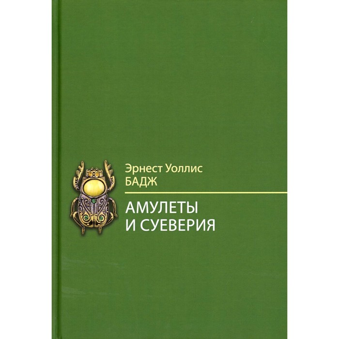 

Амулеты и суеверия. Бадж Э.У.