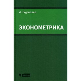 

Эконометрика. Буравлев А.И.