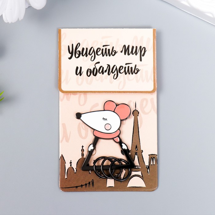 

Брелок-ключница металл "Мышонок в шарфике" 4,4х3,7 см
