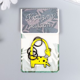 Брелок металл "Жирафик, шея колечком" 4,7х3,4 см