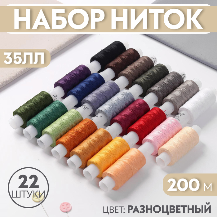

Набор ниток 35ЛЛ, 200 м, 22 шт, цвет разноцветный