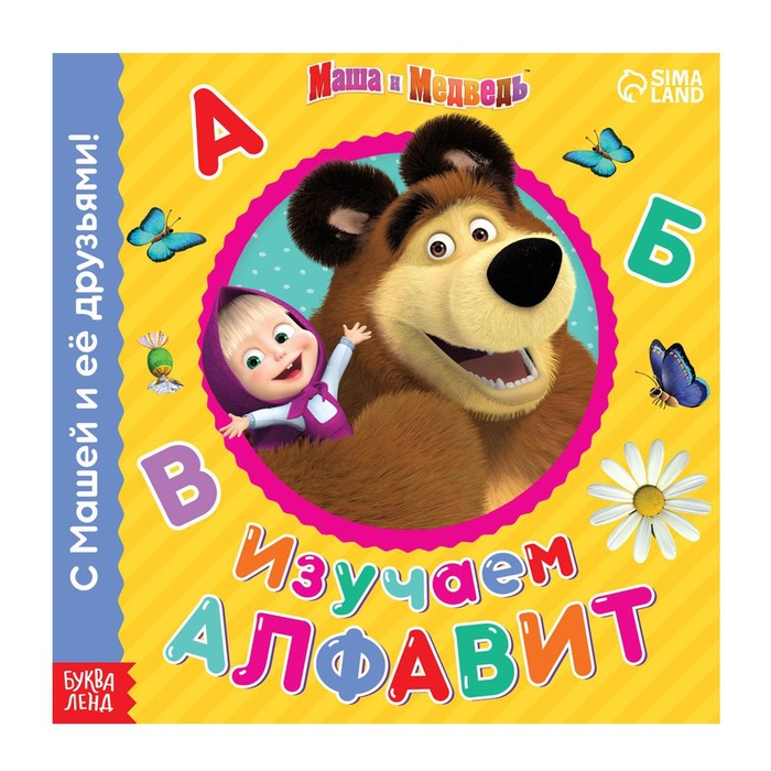 фото Обучающая книга "изучаем алфавит", 32 стр, маша и медведь