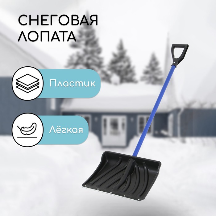 

Лопата пластиковая, ковш 440 × 315 мм, с металлической планкой, черенок, «Крепыш»