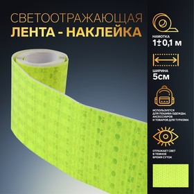 Светоотражающая лента-наклейка, 5 см, 1 ± 0,1 м, цвет жёлтый Ош