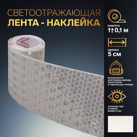 Светоотражающая лента-наклейка, 5 см, 1 ± 0,1 м, цвет белый Ош