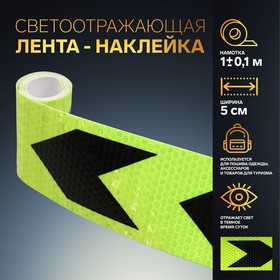 Светоотражающая лента-наклейка, 5 см, 1 ± 0,1 м, цвет жёлтый/чёрный Ош