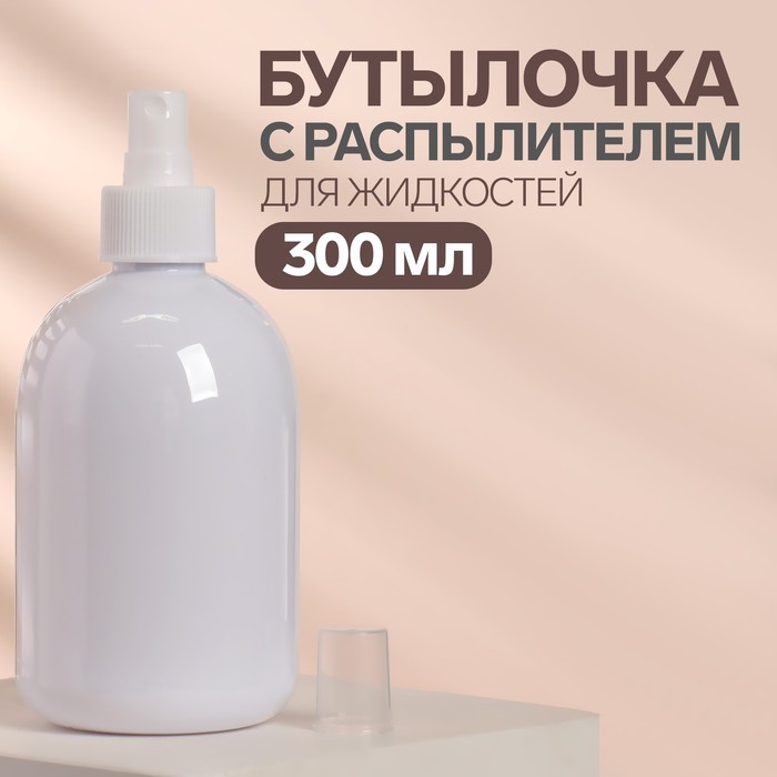 Бутылочка для хранения с распылителем, 300 мл, цвет белый