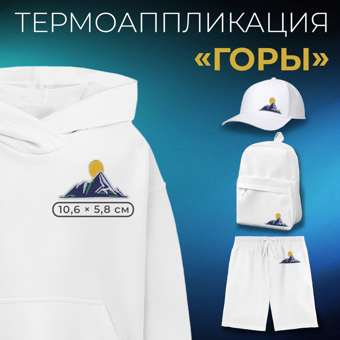 

Термоаппликация «Горы», 10,6 × 5,8 см