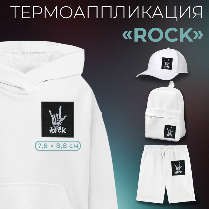 

Термоаппликация «Rock», 7,8 × 8,8 см, цвет чёрный