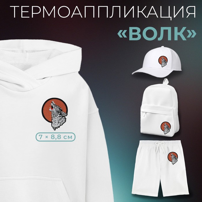 

Термоаппликация «Волк», 7 × 8,8 см