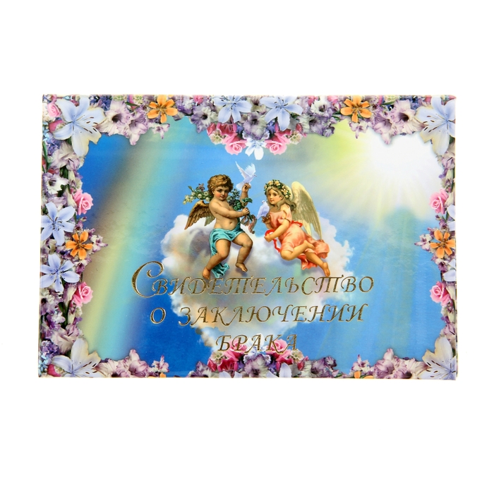 Папка для свидетельства о заключении брака "Пара ангелочков", А5, ламинированное