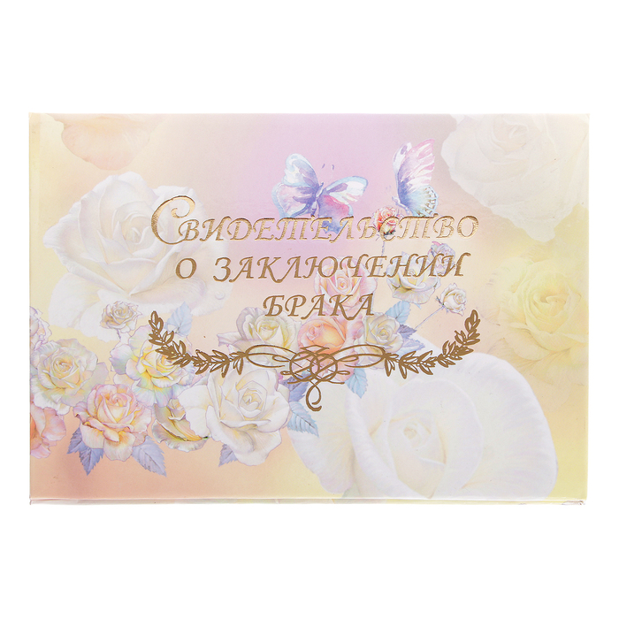 Папка для свидетельства о заключении брака "Роза акварель", А5, ламинированное