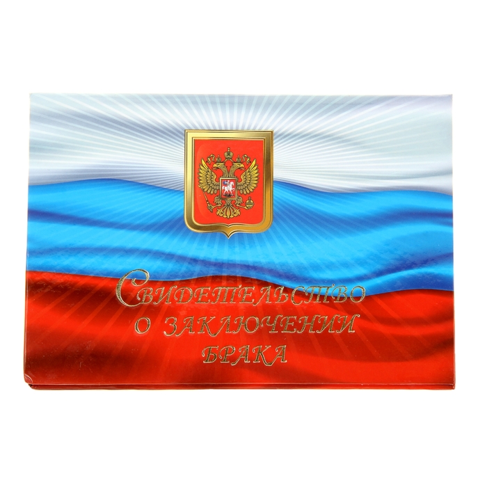 Папка для свидетельства о заключении брака "Флаг", триколор, герб, А5, ламинированное