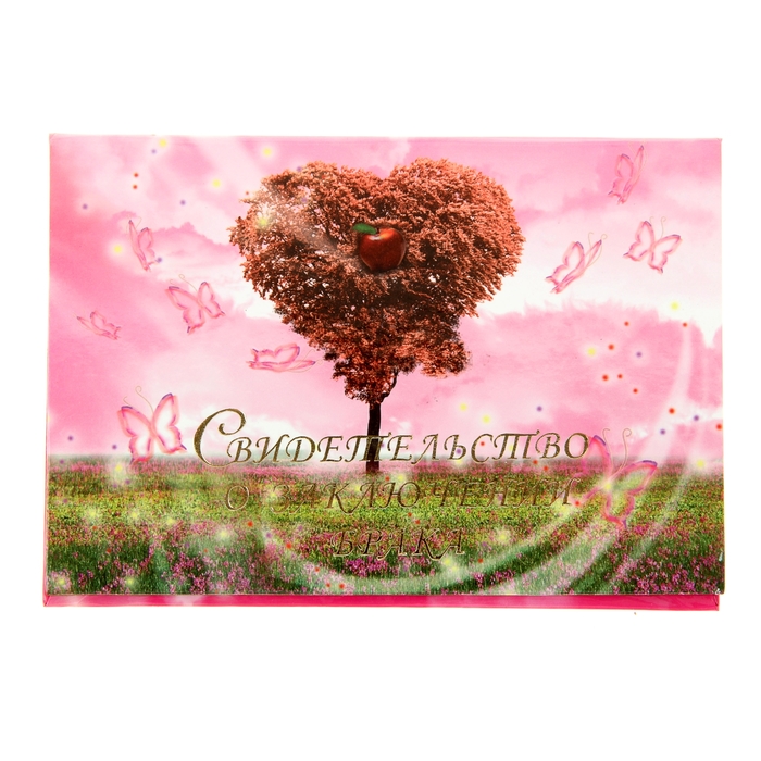 Папка для свидетельства о заключении брака "Райское дерево", яблоко, А5, ламинированное