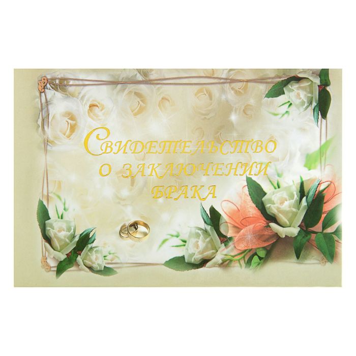 Папка для свидетельства о заключении брака "Белая роза", кольца,, А5, ламинированное