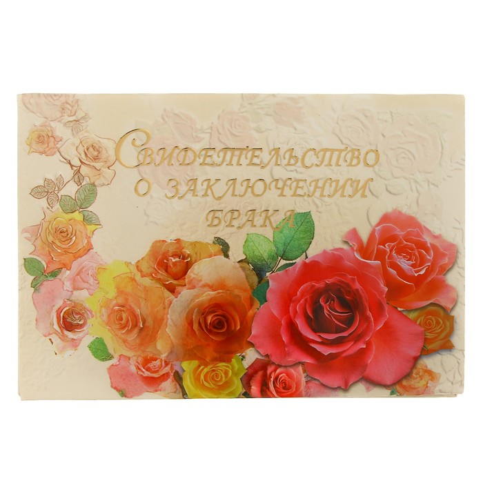 Папка для свидетельства о заключении брака "Настроение", А5, ламинированное