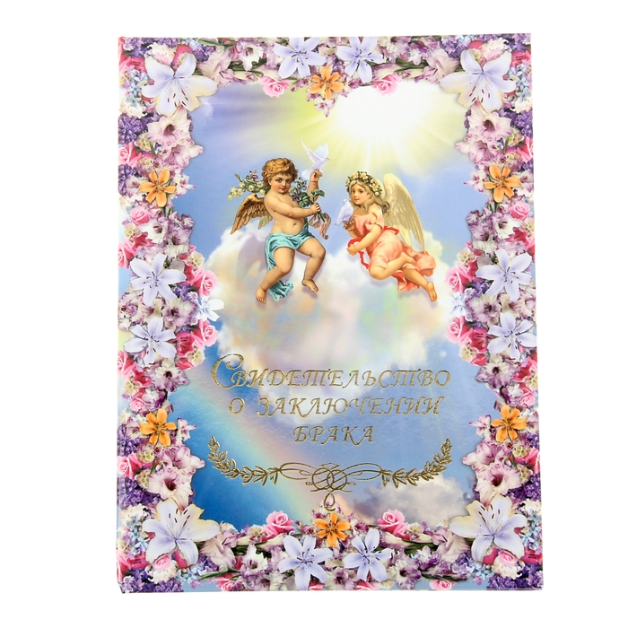Папка для свидетельства о заключении брака "Пара ангелочков", А4, ламинированое