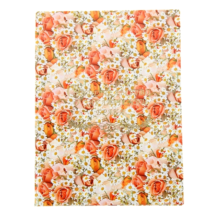 Папка для свидетельства о заключении брака "Июль", А4, ламинированое