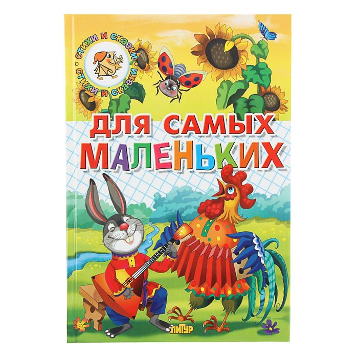 Потешки, загадки, небылицы, стихи, сказки. Для самых маленьких