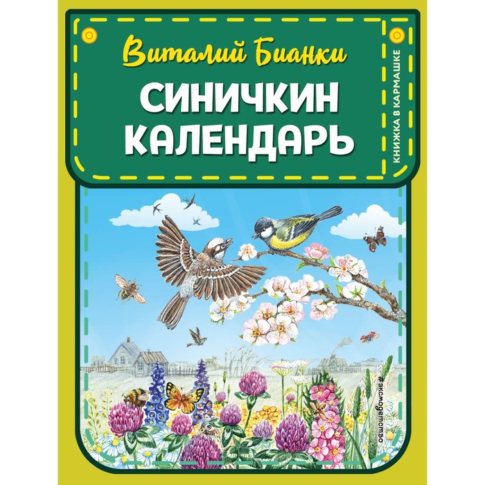 Синичкин календарь. Бианки В.