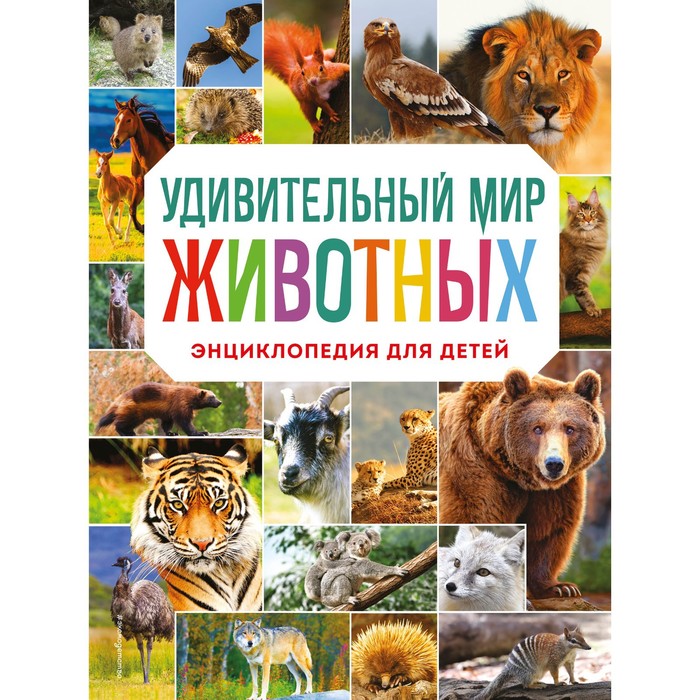 

Удивительный мир животных. Энциклопедия для детей. Баранова Н.Н.