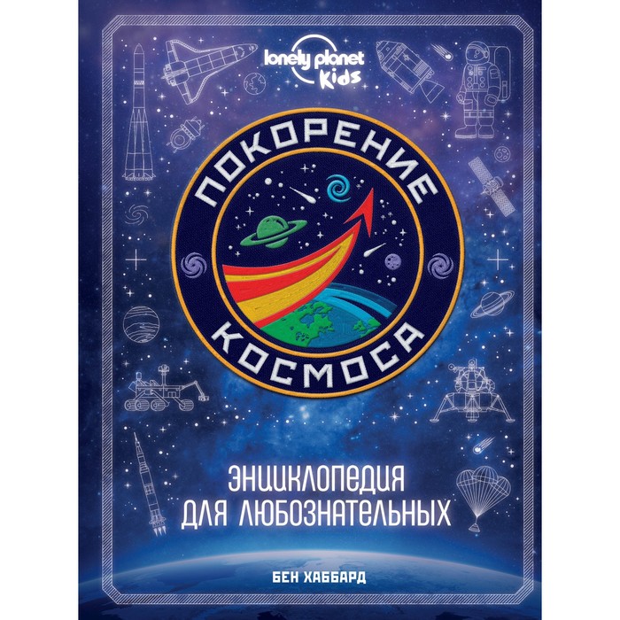 

Покорение космоса. Энциклопедия для любознательных. Хаббард Б.