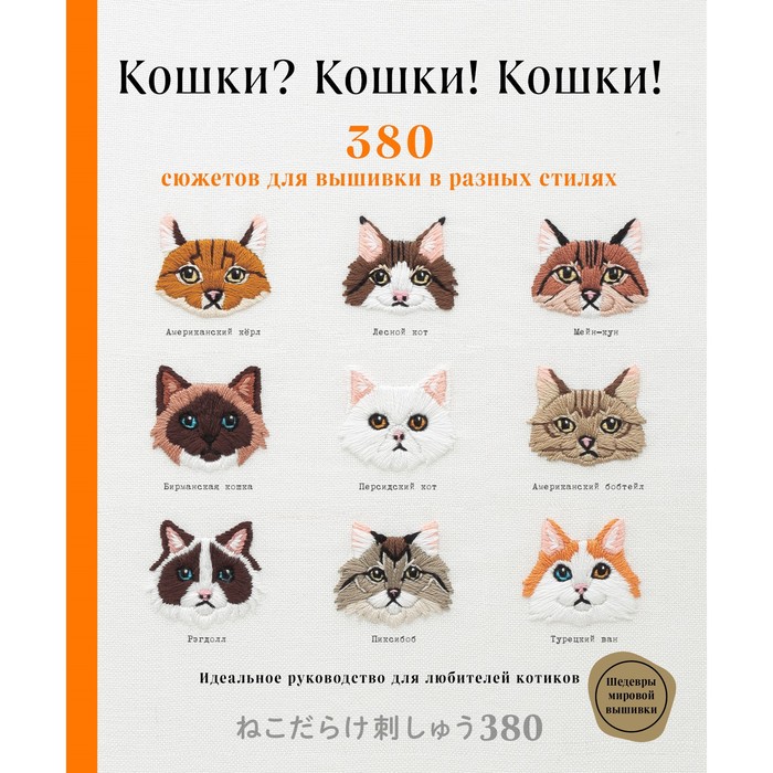 

Кошки Кошки! Кошки! 380 сюжетов для вышивки в разных стилях. Applemints