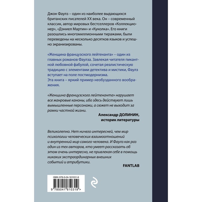 

Женщина французского лейтенанта. Фаулз Дж.