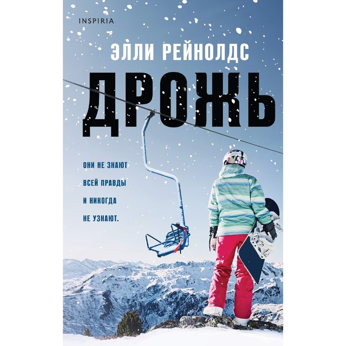 

Дрожь. Рейнолдс Э.