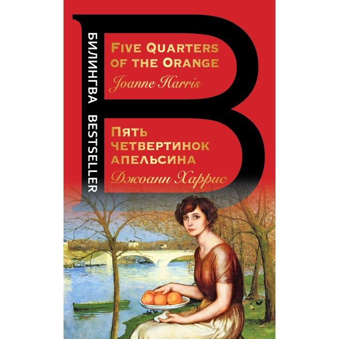 harris joanne five quarters of the orange Пять четвертинок апельсина. Five Quarters of the Orange. Харрис Дж.