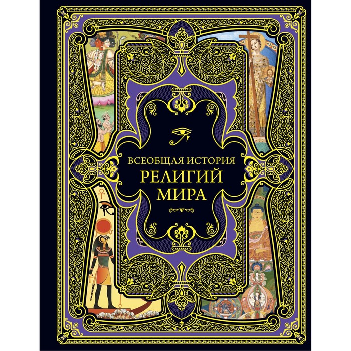 

Всеобщая история религий мира