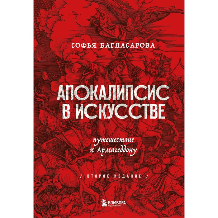 

Апокалипсис в искусстве. Путешествие к Армагеддону (второе издание). Багдасарова С.А.