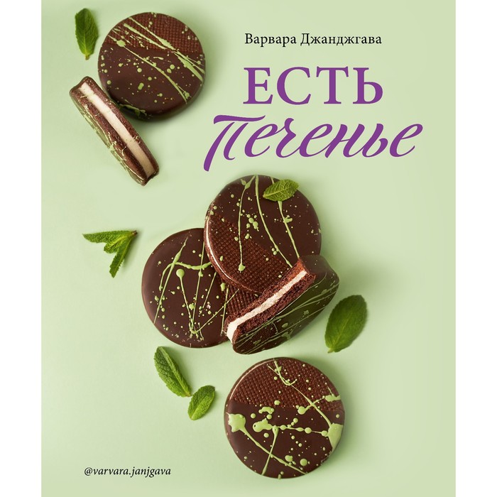 

Есть печенье. Варвара Джанджгава