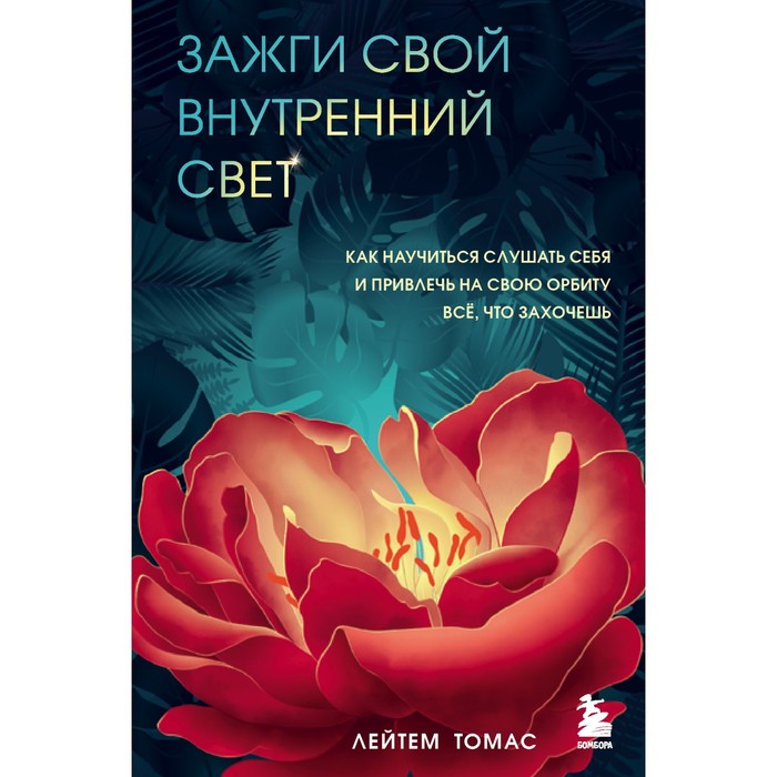 

Зажги свой внутренний свет. Как научиться слушать себя и привлечь на свою орбиту всё, что захочешь.