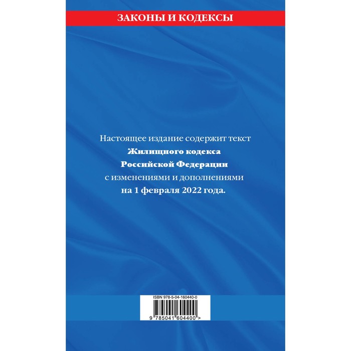 

Жилищный кодекс Российской Федерации: с последними изменениями на 1 февраля 2022