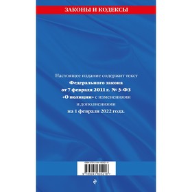 

Федеральный закон «О полиции»: текст с последними изменениями на 1 февраля 2022 года