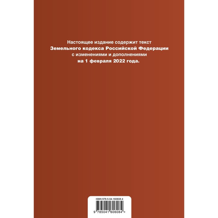 

Земельный кодекс Российской Федерации. Текст с изменениями и дополнениями на 1 февраля 2022 г.