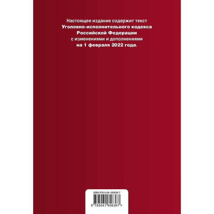

Уголовно-исполнительный кодекс Российской Федерации. Текст с изменениями и дополнениями на 1 февраля 2022 года