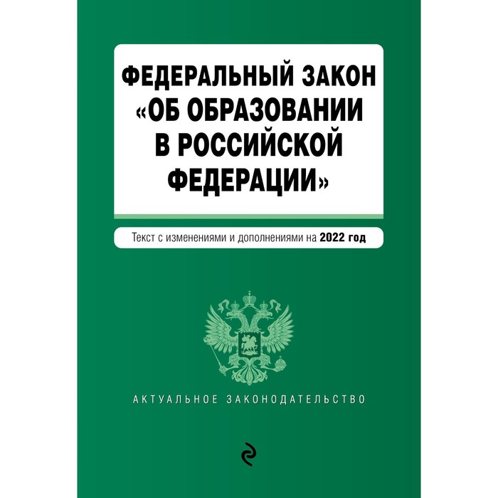 Федеральный закон «Об образовании в Российской Федерации». текст с последними изменениями на 1 февраля 2022 года