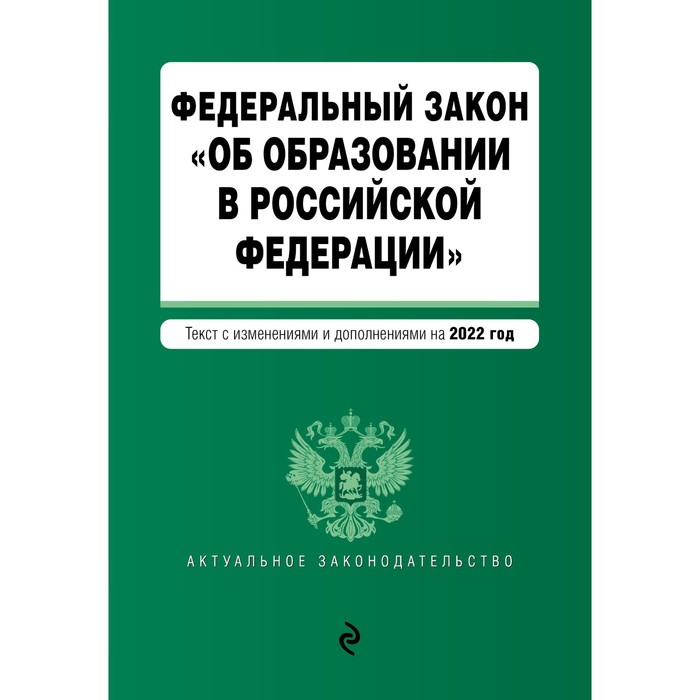 

Федеральный закон «Об образовании в Российской Федерации». текст с последними изменениями на 1 февраля 2022 года