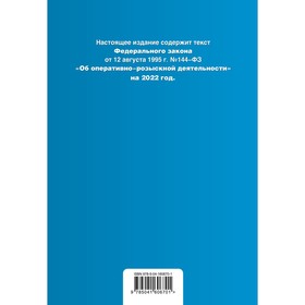 

Федеральный закон «Об оперативно-розыскной деятельности». Текст с последними изменениями и дополнениями на 1 февраля 2022 года