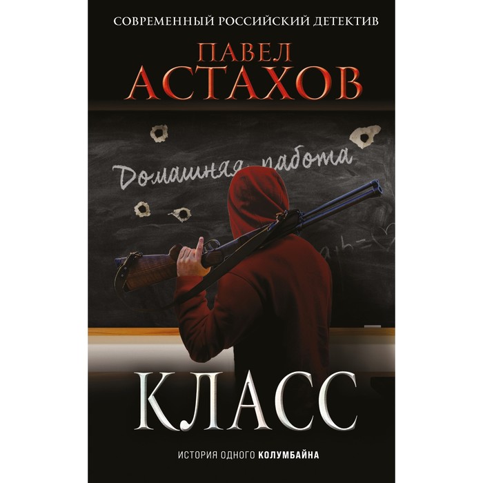 

Класс. История одного колумбайна. Астахов П.А.