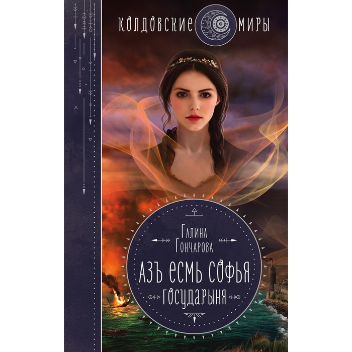 

Азъ есмь Софья. Государыня. Гончарова Г.Д.