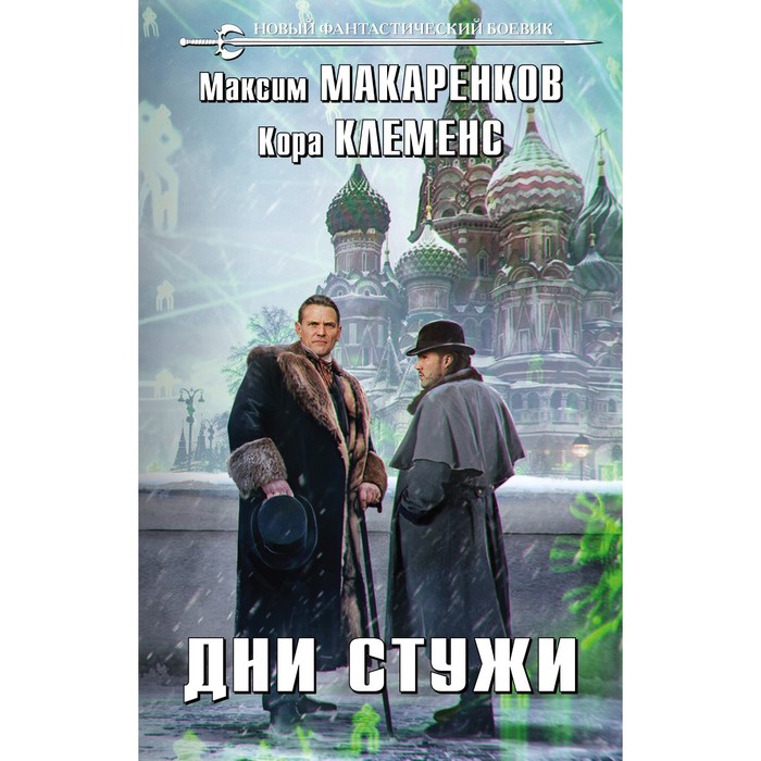 

Дни стужи. Макаренков М., Клеменс К.