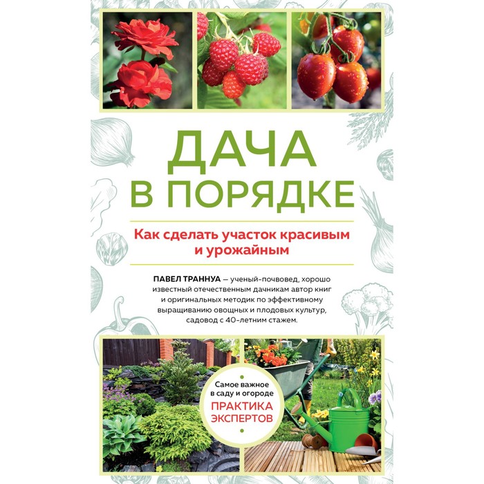 

Дача в порядке. Как сделать участок красивым и урожайным. Траннуа П.Ф.