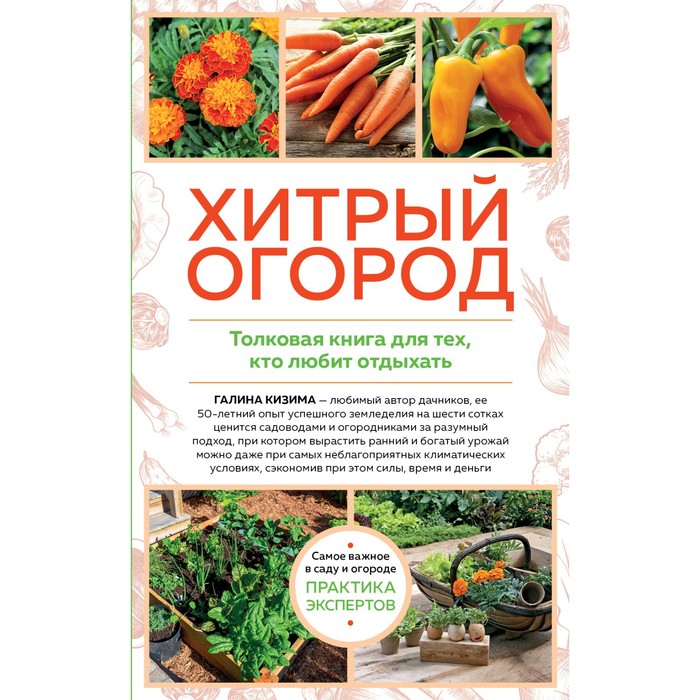 фото Хитрый огород. толковая книга для тех, кто любит отдыхать. кизима г.а. эксмо